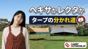 ヘキサかレクタか タープの分かれ道