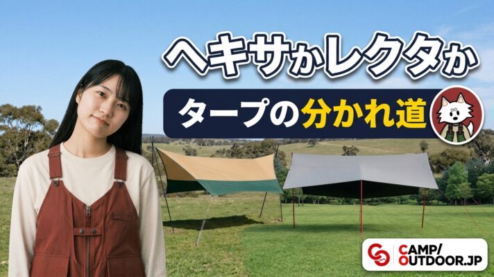 タープの選び方