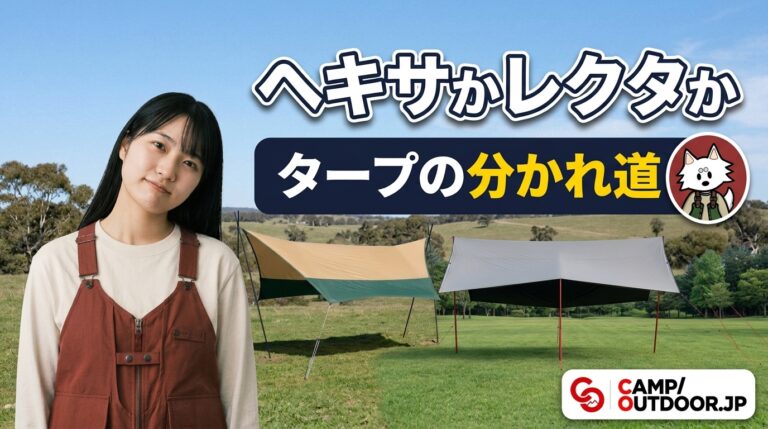 タープの種類と選び方｜初心者はヘキサとレクタどっち？