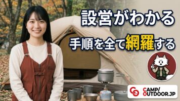 テント設営の手順｜初心者が失敗しないサイト作りの全体像【キャンプ入門】