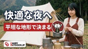 平坦な地形で決まる