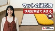 マットの選び方 快眠はR値で決まる