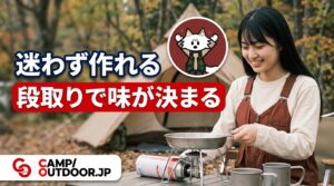 段取りで味が決まる