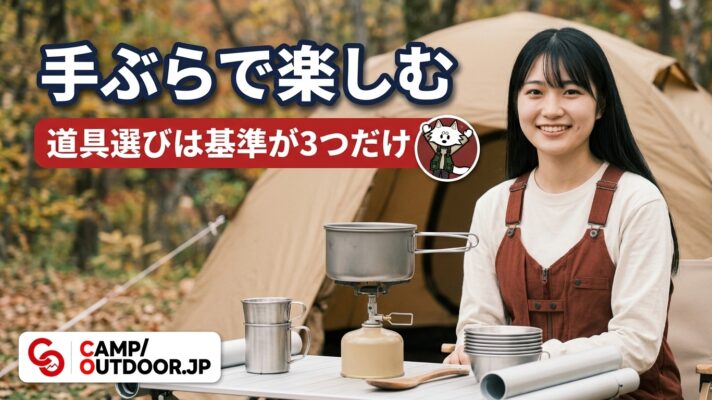 キャンプをレンタル・手ぶらで始める｜初心者の失敗しない始め方【入門】