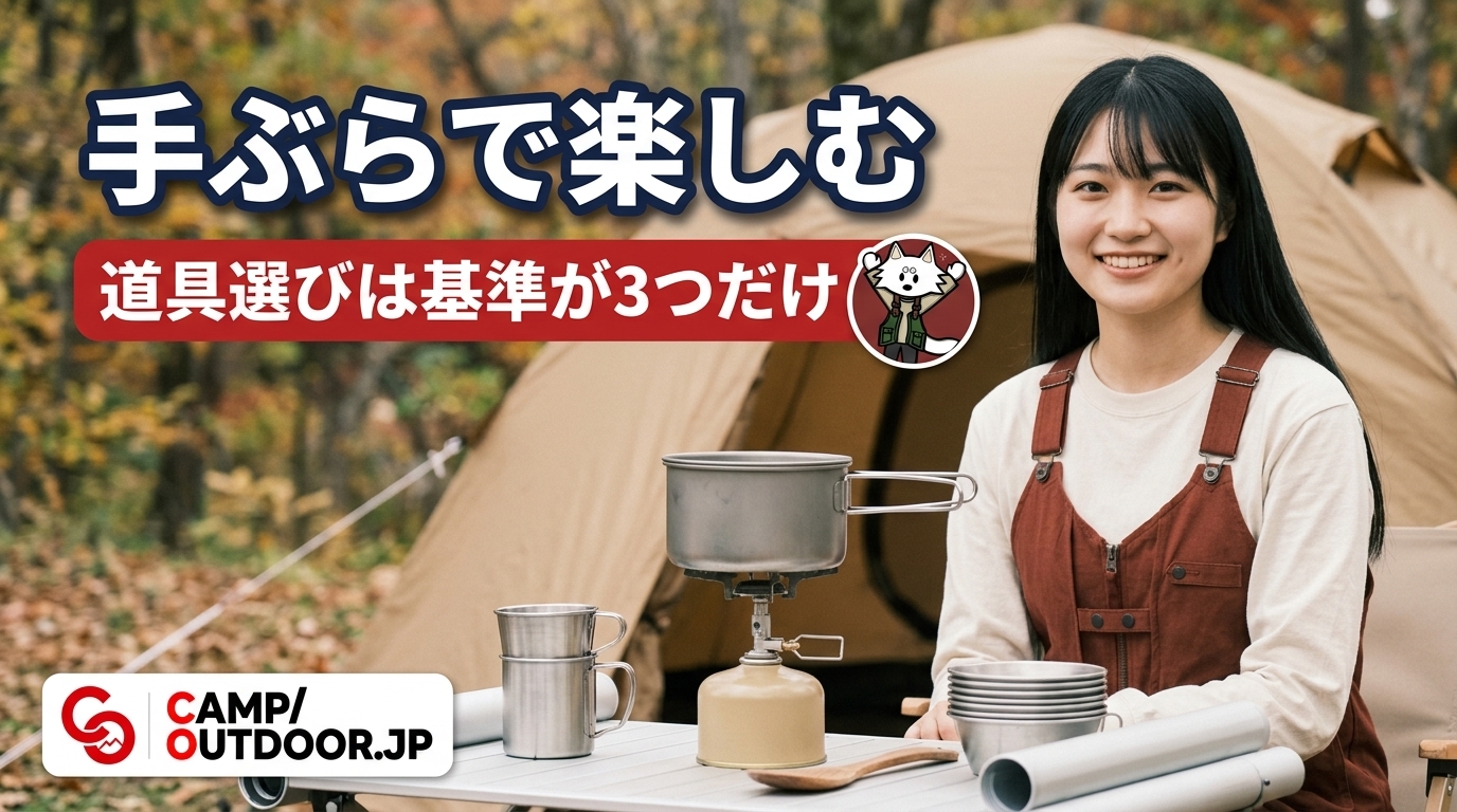 道具選びは基準が3つだけ