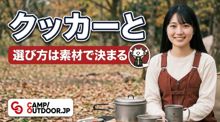 クッカー、カップの選び方