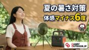 夏の暑さ対策 体感マイナス6度