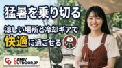 夏キャンプの暑さ対策