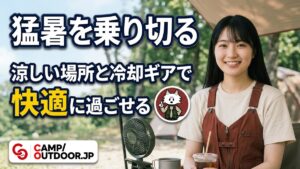 夏キャンプの暑さ対策