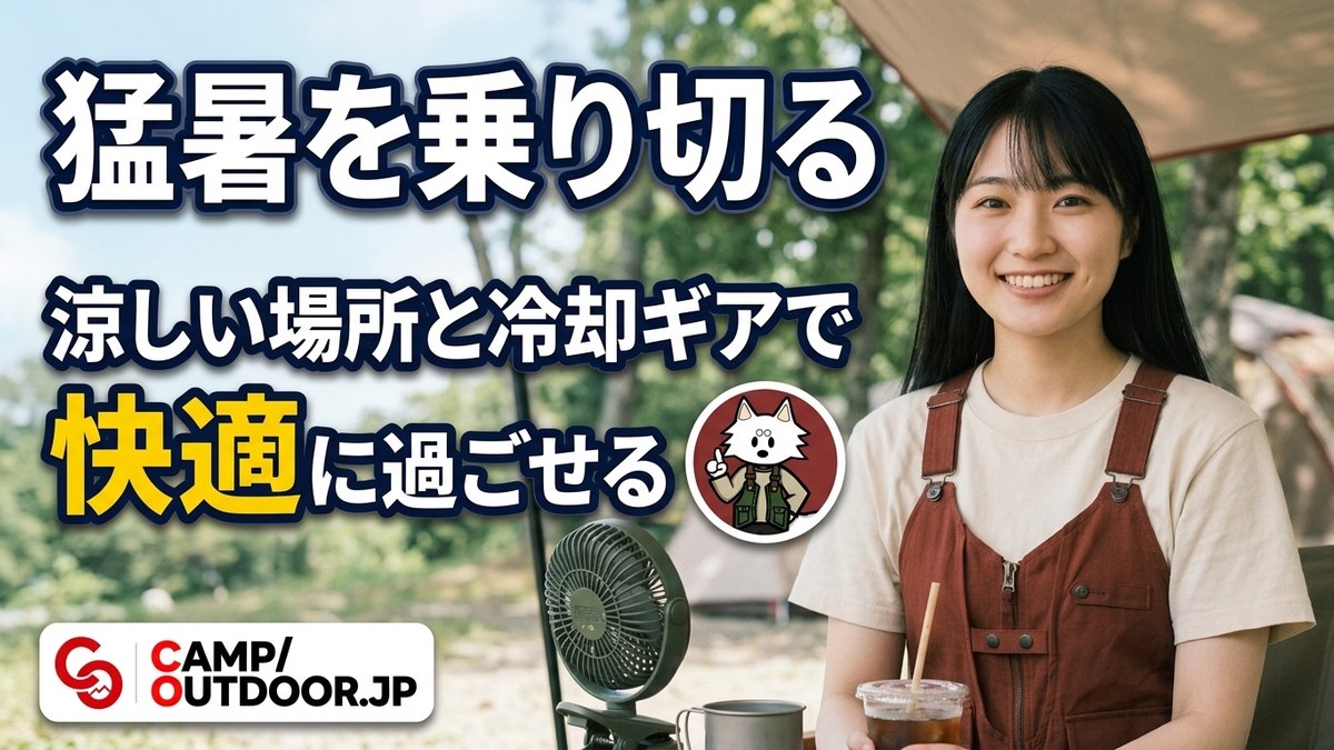 夏の暑さ対策 体感マイナス6度