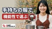 機能性で選ぶ