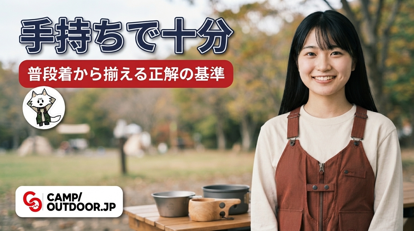 普段着から揃える正解の基準