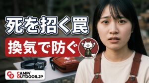 キャンプのテントでストーブは危険！一酸化炭素中毒を防ぐ対策【初心者ガイド】