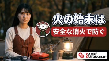安全な消火で防ぐ