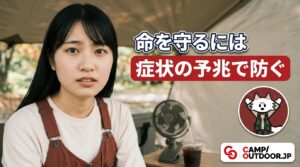 キャンプの低体温症・熱中症対策｜季節別の体温管理で命を守る【初心者】