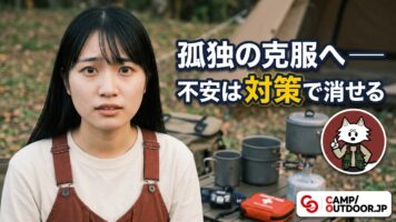 不安は対策で消せる