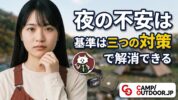 ソロキャンプが怖いあなたへ｜場面別の不安と対処