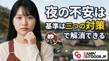 ソロキャンプが怖いあなたへ｜場面別の不安と対処