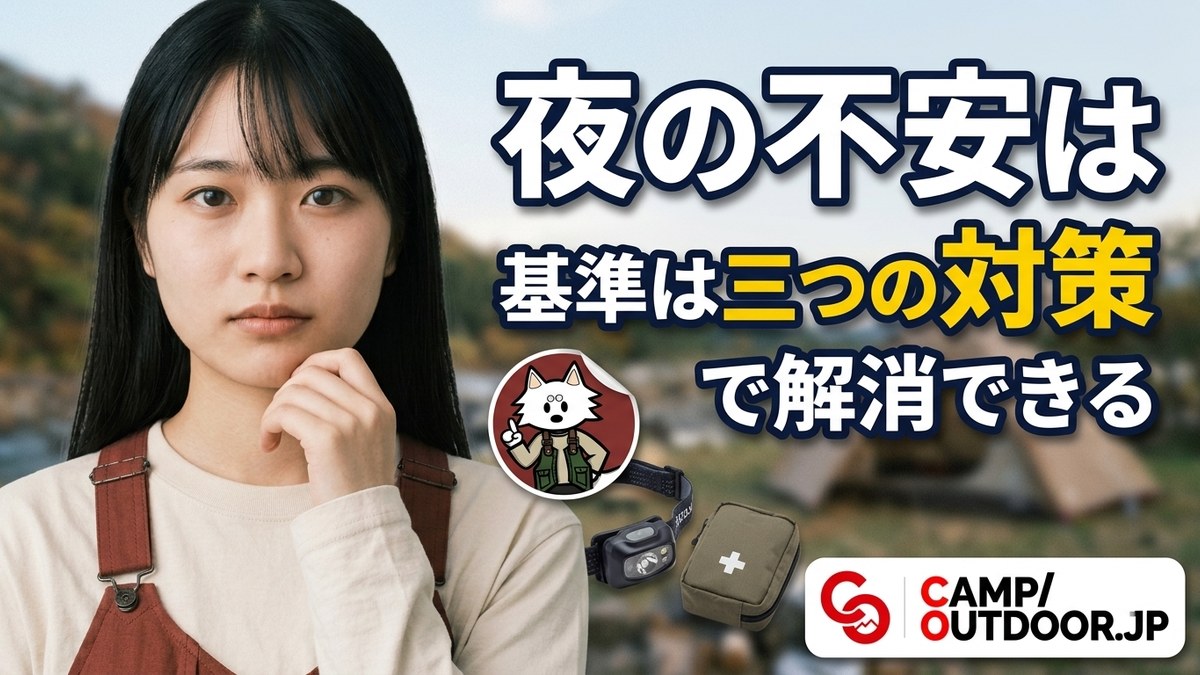 ソロキャンプが怖いあなたへ