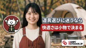 快適さは小物で決まる