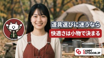 快適さは小物で決まる