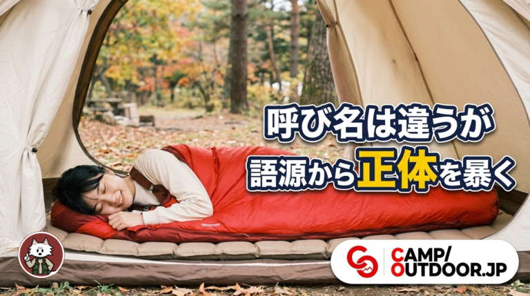 シュラフと寝袋の違いとは?|同じ意味や語源・使い分けを解説【初心者】