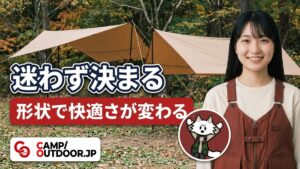形状で快適さが変わる