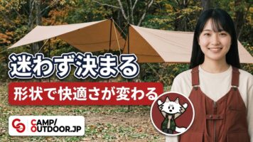 形状で快適さが変わる