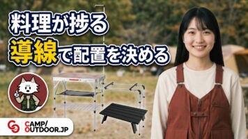 キャンプキッチンの作り方｜初心者でも快適なレイアウト術【キャンプギア】