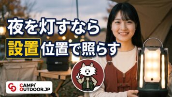 ランタンの使い方｜配置と明るさで変わるキャンプの夜【初心者ガイド】