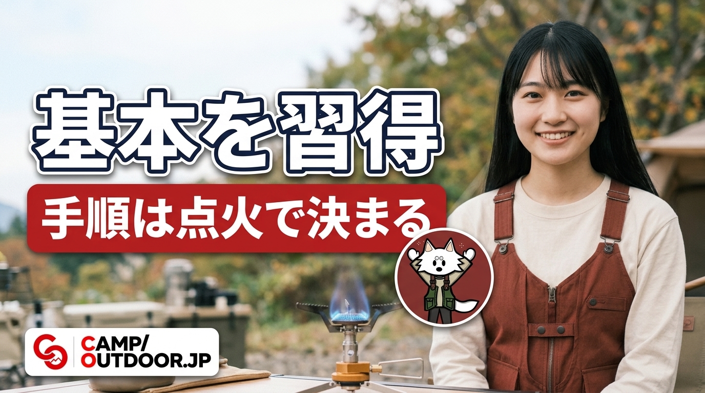 手順は点火で決まる