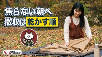 キャンプの撤収・片付けの段取り｜チェックアウトをスムーズにする初心者ガイド