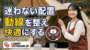 キャンプのサイトレイアウト｜初心者でも快適な配置のコツ【基本編】