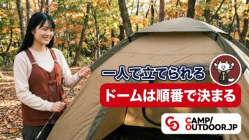 ドームテントの設営と撤収｜初心者でも迷わない手順【キャンプ入門】