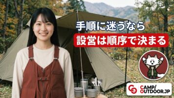 スクリーンタープの設営と撤収｜初心者が迷わない手順とコツ【キャンプ術】
