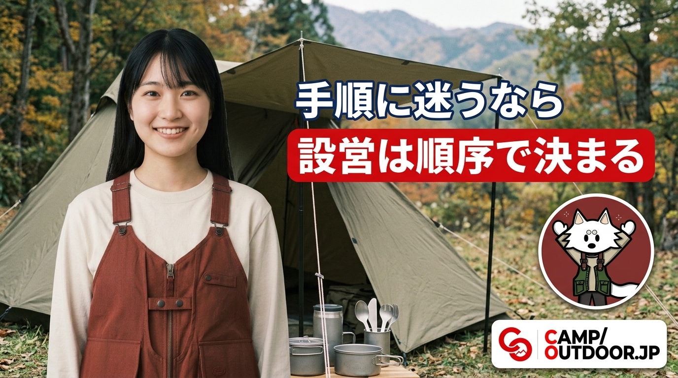 設営は順序で決まる