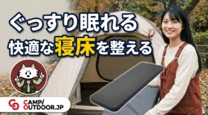 快適な寝床を整える