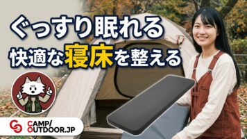 キャンプの寝室の作り方｜テント内で快適に眠るためのコツ【初心者向け】