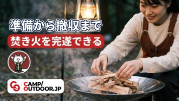 焚き火のやり方完全ガイド｜初心者でも失敗しない着火と後始末【入門】