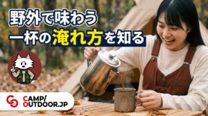キャンプコーヒーの淹れ方｜道具選びから外で楽しむコツまで【入門】