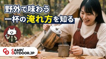 キャンプコーヒーの淹れ方｜道具選びから外で楽しむコツまで【入門】