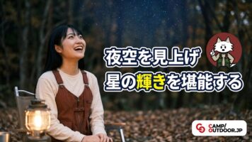キャンプで星空を楽しむ方法｜初心者でも夜を贅沢に過ごすコツ【夜キャンプ】