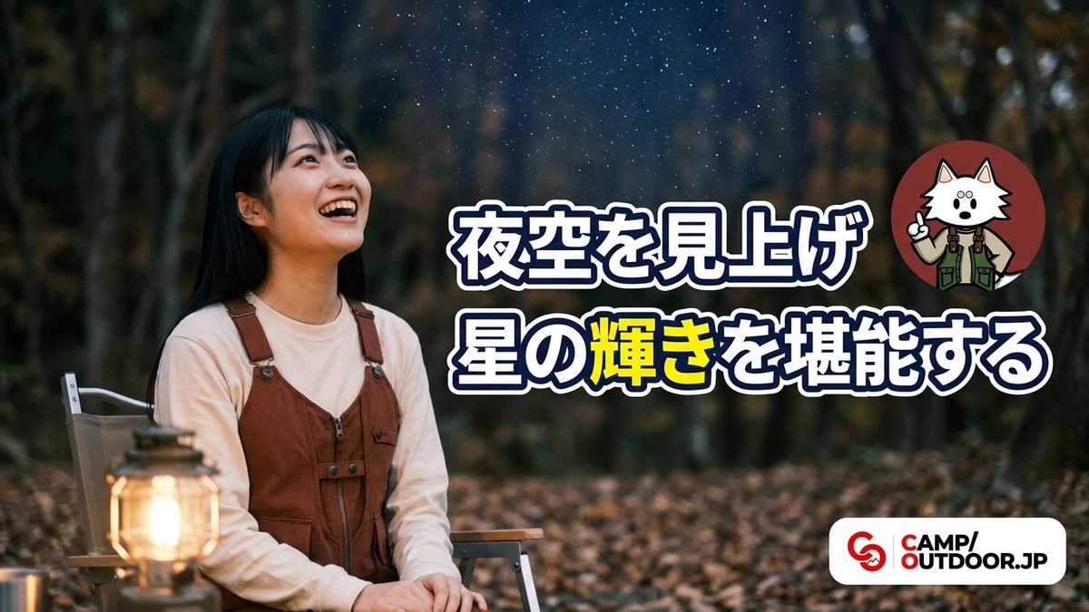 キャンプで星空を楽しむ方法