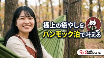 ハンモック泊で叶える