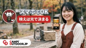 キャンプ写真の撮り方｜スマホで映えるおしゃれな記録のコツ【初心者】