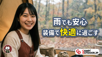 装備で快適に過ごす