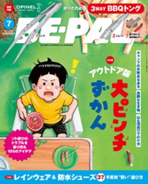 BE-PAL 2023年 7 月号 特別付録:OPINEL 折りたためる3WAY BBQトング 小学館