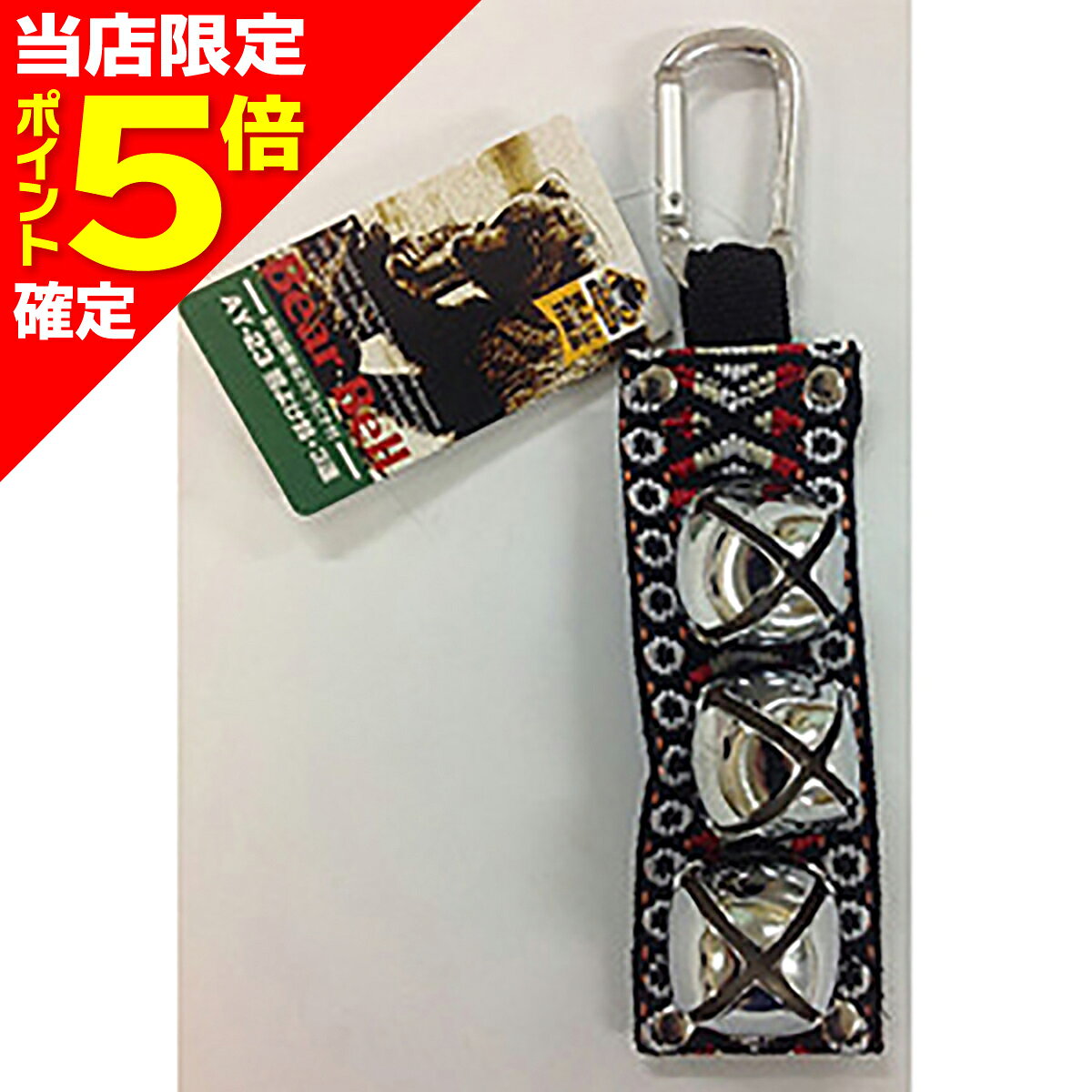 熊よけ鈴 冒険倶楽部 AY-23 3連 中林製作所 カラビナ付