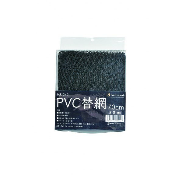 ベルモント PVC替網 70cm