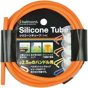 ベルモント belmont アウトドア シリコーンチューブ